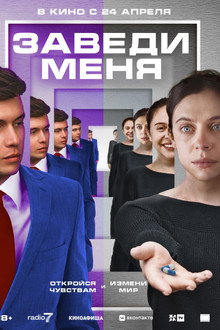 Заведи меня