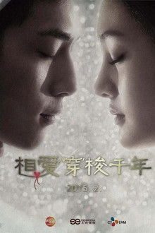 相爱穿梭千年卫视版