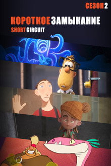 Сезон 2
