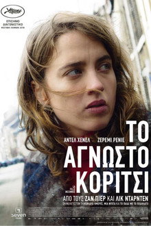 Το Άγνωστο Κορίτσι