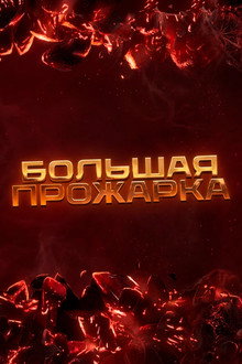 Большая прожарка