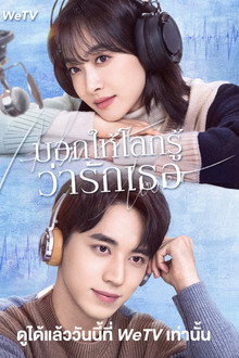 บอกให้โลกรู้ว่ารักเธอ