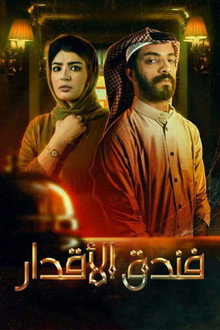 فندق الأقدار