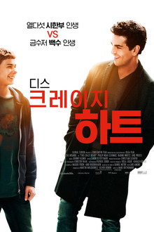 디스 크레이지 하트