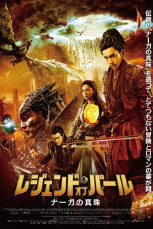 レジェンド・オブ・パール ナーガの真珠