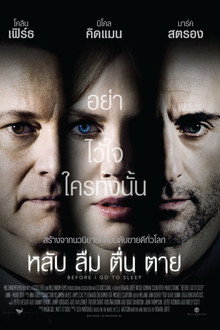 หลับ ลืม ตื่น ตาย