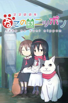 2200年ねこの国ニッポン