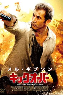 キック・オーバー