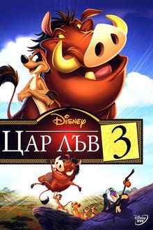 Цар Лъв 3