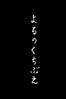 よるのくちぶえ