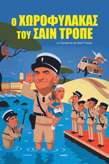 Ο Χωροφύλακας του Σαν Τροπέζ