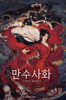 만수사화