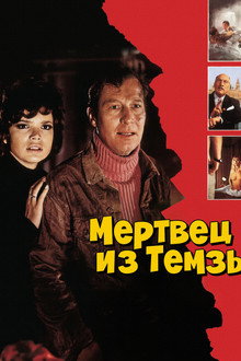 Мертвец из Темзы