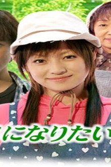 農家のヨメになりたい
