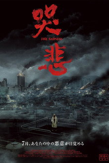哭悲/THE SADNESS
