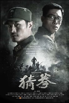 Poster da série 猜拳