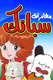 مغامرات سبانك