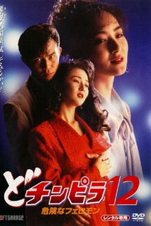 Dochinpira 12: Dangerous Pheromones