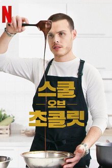 스쿨 오브 초콜릿