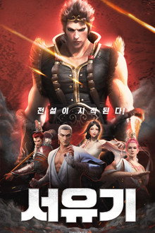 서유기