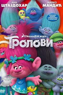 Тролови