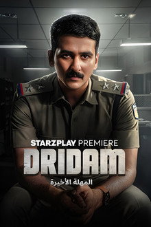 Dridam: المهلة الأخيرة