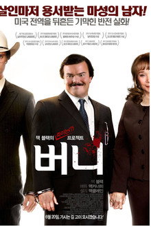 버니