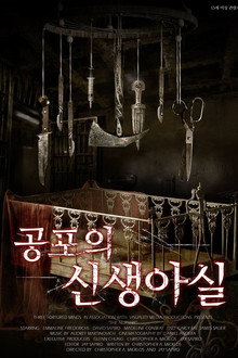 공포의 신생아실