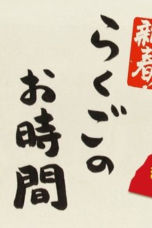 らくごのお時間