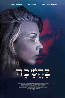 בחשיכה