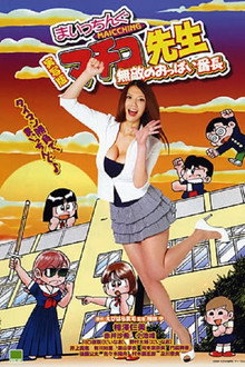 Miss Machiko, the Movie: A Busty and Undefeatable Delinquent Girl