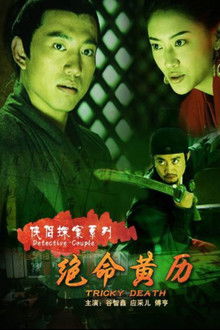 侠侣探案之绝命黄历