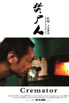 焚屍人