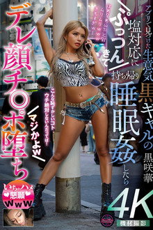 アプリで見つけた生意気黒ギャルの塩対応にぷっつんきて持ち帰り睡眠姦したらデレ顔チ◎ポ堕ち マジかよw いちゃハメ懇願www 黒咲華