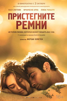 Пристегните ремни