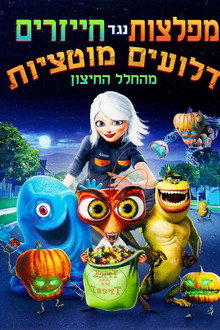 מפלצות נגד חייזרים: דלועים-מוטציות מהחלל החיצון
