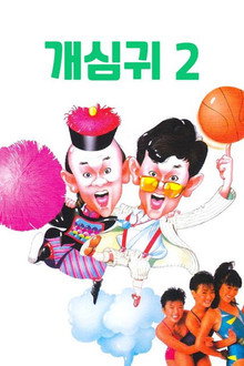 개심귀 2