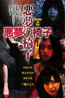悪夢の椅子
