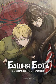 Возвращение принца/Война в Мастерской