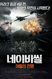 네이비씰: 어둠의 전쟁