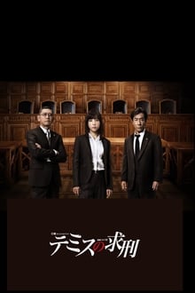 Poster da série テミスの求刑