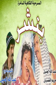 بنشر