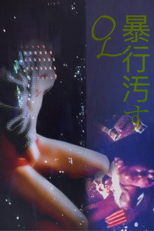 ＯＬ暴行汚す