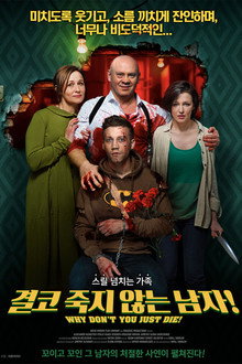 결코 죽지 않는 남자!