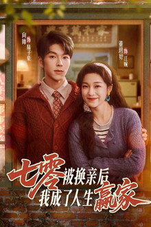 七零被换亲后，我成了人生赢家
