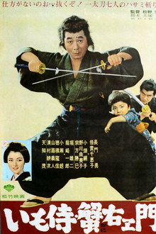 いも侍・蟹右衛門