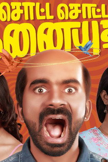 சொட்ட சொட்ட நனையுது
