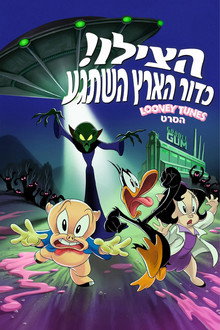 הצילו! כדור הארץ השתגע - לוני טונס: הסרט