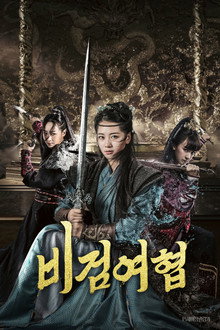 비검여협