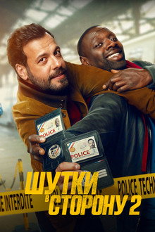 Шутки в сторону 2